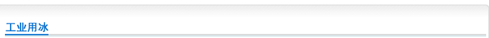 上海透明冰厂工业冰块介绍