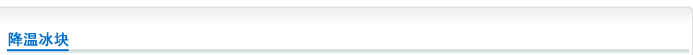 上海透明冰厂降温冰块介绍