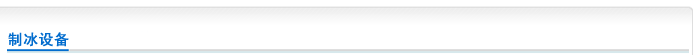 上海透明冰厂制冰设备介绍